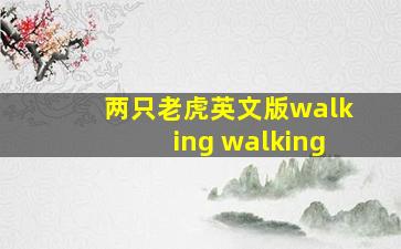 两只老虎英文版walking walking